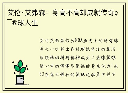 艾伦·艾弗森:身高不高却成就传奇篮球人生 艾伦·艾弗森:身高不高却成就传奇篮球人生