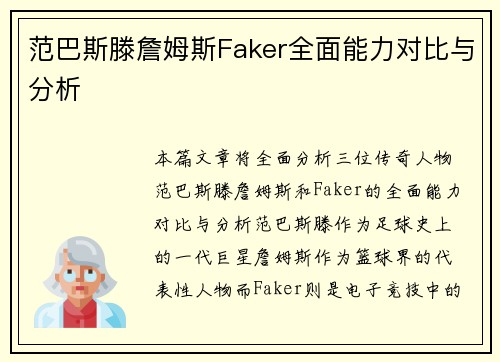 范巴斯滕詹姆斯Faker全面能力对比与分析