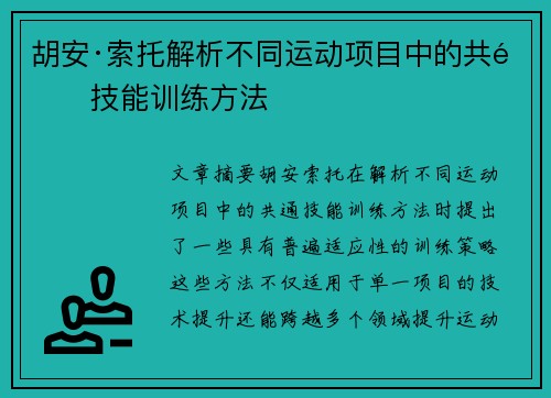 胡安·索托解析不同运动项目中的共通技能训练方法 胡安·索托解析不同运动项目中的共通技能训练方法