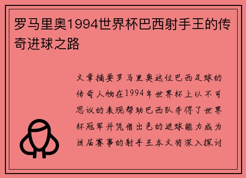 罗马里奥1994世界杯巴西射手王的传奇进球之路 罗马里奥1994世界杯巴西射手王的传奇进球之路