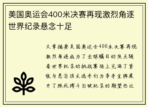 美国奥运会400米决赛再现激烈角逐 世界纪录悬念十足 美国奥运会400米决赛再现激烈角逐 世界纪录悬念十足