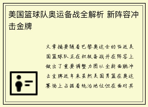美国篮球队奥运备战全解析 新阵容冲击金牌 美国篮球队奥运备战全解析 新阵容冲击金牌
