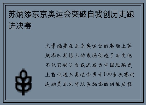 苏炳添东京奥运会突破自我创历史跑进决赛
