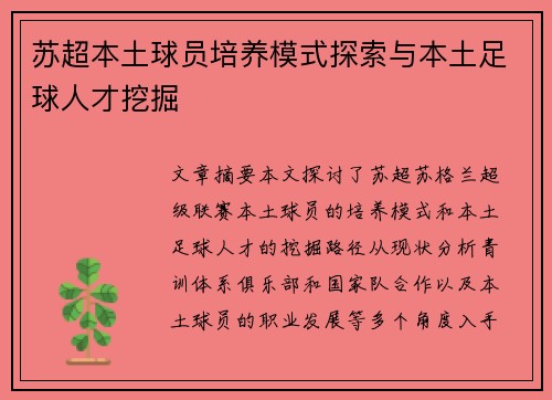 苏超本土球员培养模式探索与本土足球人才挖掘 苏超本土球员培养模式探索与本土足球人才挖掘