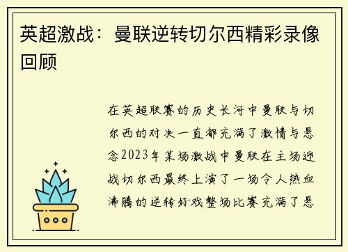英超激战:曼联逆转切尔西精彩录像回顾 英超激战:曼联逆转切尔西精彩录像回顾