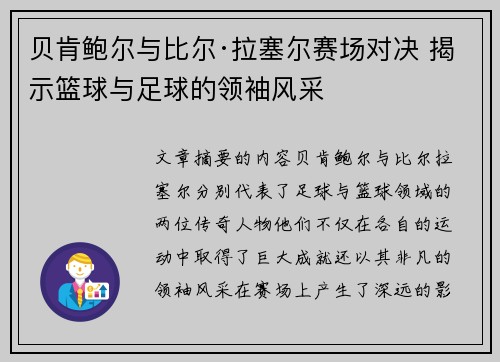 贝肯鲍尔与比尔·拉塞尔赛场对决 揭示篮球与足球的领袖风采 贝肯鲍尔与比尔·拉塞尔赛场对决 揭示篮球与足球的领袖风采