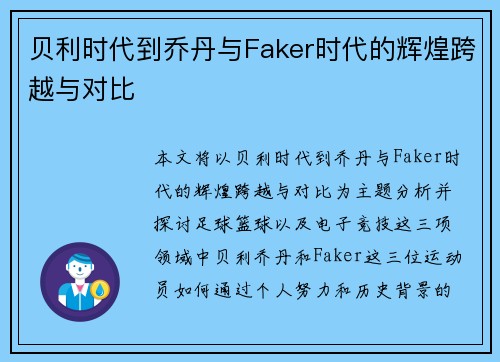 贝利时代到乔丹与Faker时代的辉煌跨越与对比 贝利时代到乔丹与Faker时代的辉煌跨越与对比