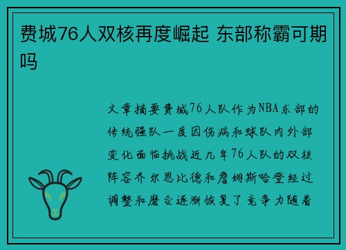 费城76人双核再度崛起 东部称霸可期吗 费城76人双核再度崛起 东部称霸可期吗