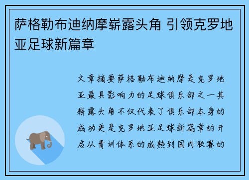 萨格勒布迪纳摩崭露头角 引领克罗地亚足球新篇章
