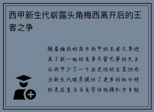 西甲新生代崭露头角梅西离开后的王者之争