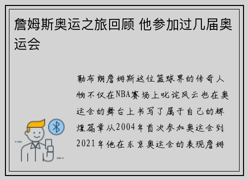 詹姆斯奥运之旅回顾 他参加过几届奥运会 詹姆斯奥运之旅回顾 他参加过几届奥运会