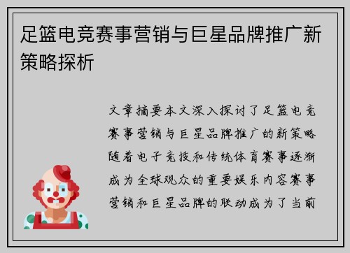 足篮电竞赛事营销与巨星品牌推广新策略探析 足篮电竞赛事营销与巨星品牌推广新策略探析
