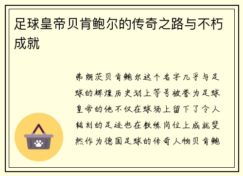 足球皇帝贝肯鲍尔的传奇之路与不朽成就 足球皇帝贝肯鲍尔的传奇之路与不朽成就