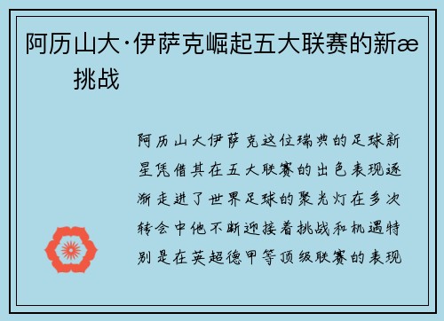 阿历山大·伊萨克崛起五大联赛的新星挑战 阿历山大·伊萨克崛起五大联赛的新星挑战