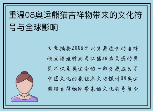 重温08奥运熊猫吉祥物带来的文化符号与全球影响 重温08奥运熊猫吉祥物带来的文化符号与全球影响