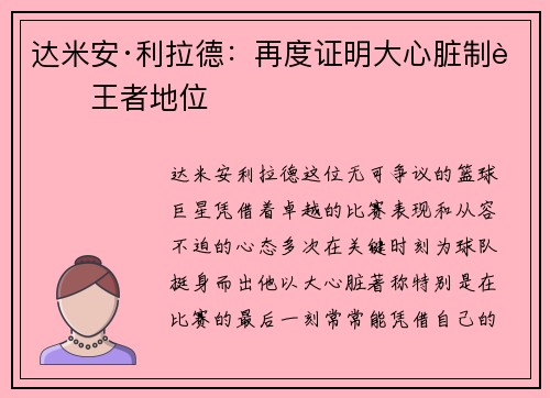 达米安·利拉德:再度证明大心脏制胜王者地位 达米安·利拉德:再度证明大心脏制胜王者地位