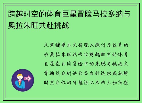 跨越时空的体育巨星冒险马拉多纳与奥拉朱旺共赴挑战 跨越时空的体育巨星冒险马拉多纳与奥拉朱旺共赴挑战