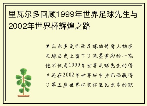 里瓦尔多回顾1999年世界足球先生与2002年世界杯辉煌之路 里瓦尔多回顾1999年世界足球先生与2002年世界杯辉煌之路
