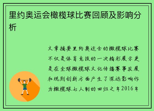 里约奥运会橄榄球比赛回顾及影响分析 里约奥运会橄榄球比赛回顾及影响分析