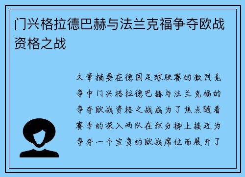 门兴格拉德巴赫与法兰克福争夺欧战资格之战 门兴格拉德巴赫与法兰克福争夺欧战资格之战