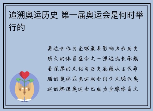 追溯奥运历史 第一届奥运会是何时举行的