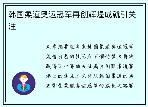 韩国柔道奥运冠军再创辉煌成就引关注