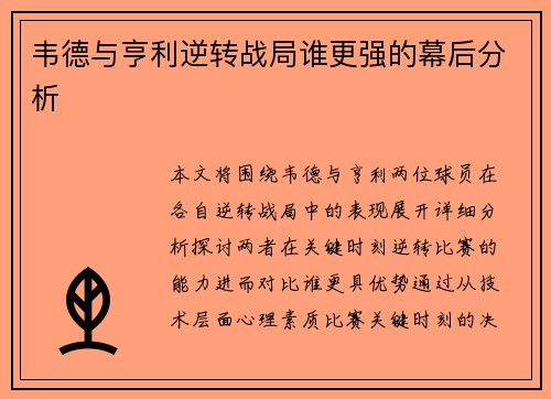 韦德与亨利逆转战局谁更强的幕后分析